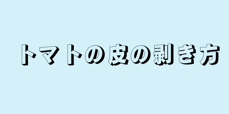 トマトの皮の剥き方