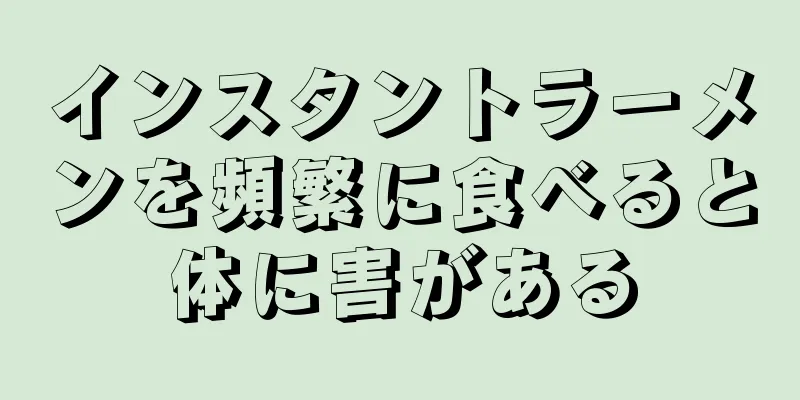 インスタントラーメンを頻繁に食べると体に害がある
