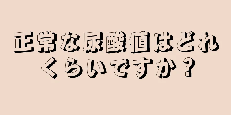 正常な尿酸値はどれくらいですか？