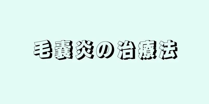 毛嚢炎の治療法