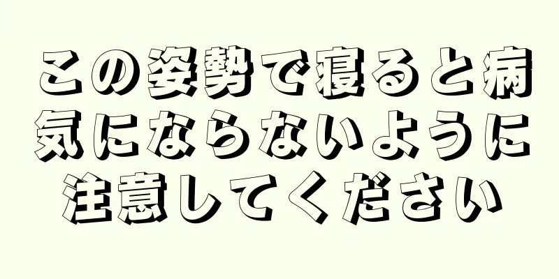 この姿勢で寝ると病気にならないように注意してください