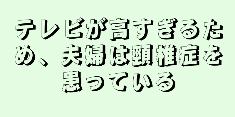 テレビが高すぎるため、夫婦は頸椎症を患っている