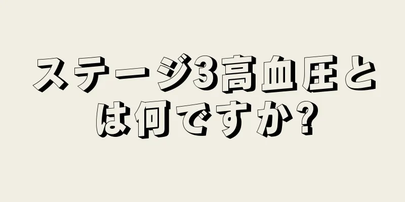 ステージ3高血圧とは何ですか?