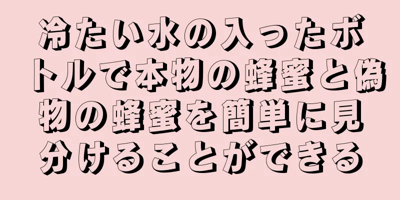 冷たい水の入ったボトルで本物の蜂蜜と偽物の蜂蜜を簡単に見分けることができる