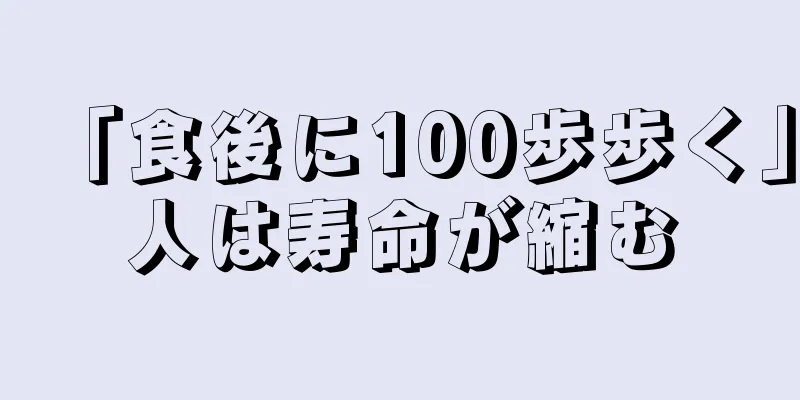 「食後に100歩歩く」人は寿命が縮む