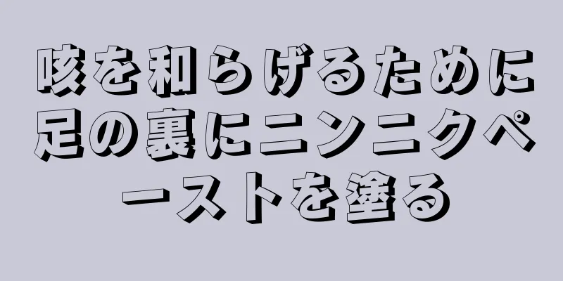 咳を和らげるために足の裏にニンニクペーストを塗る