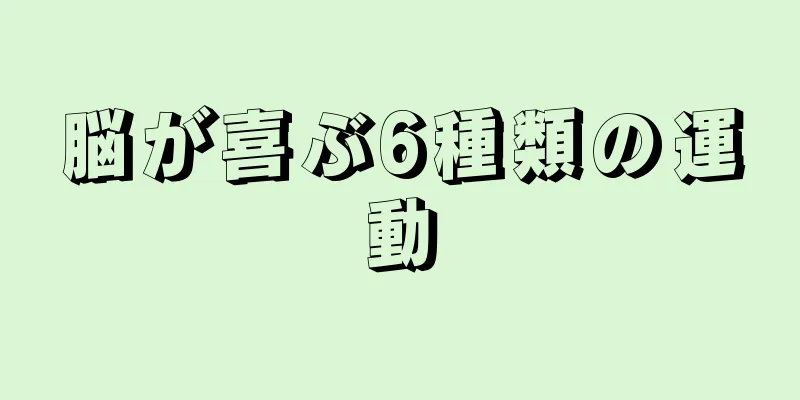 脳が喜ぶ6種類の運動