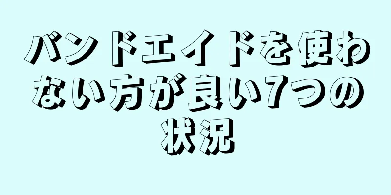 バンドエイドを使わない方が良い7つの状況