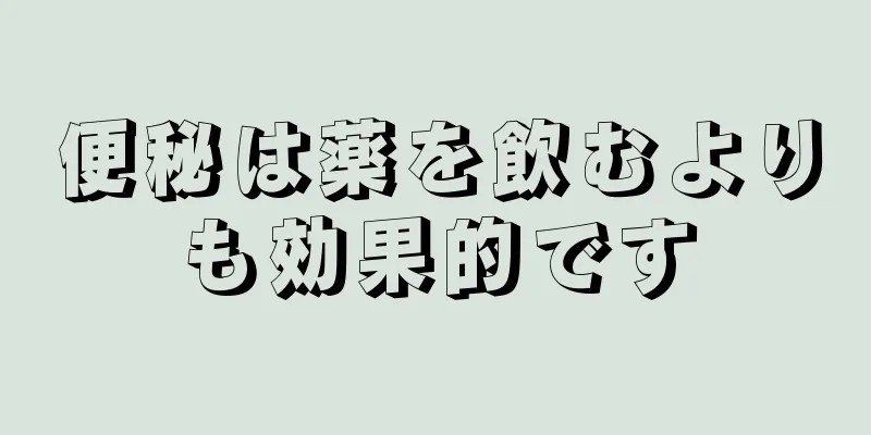 便秘は薬を飲むよりも効果的です