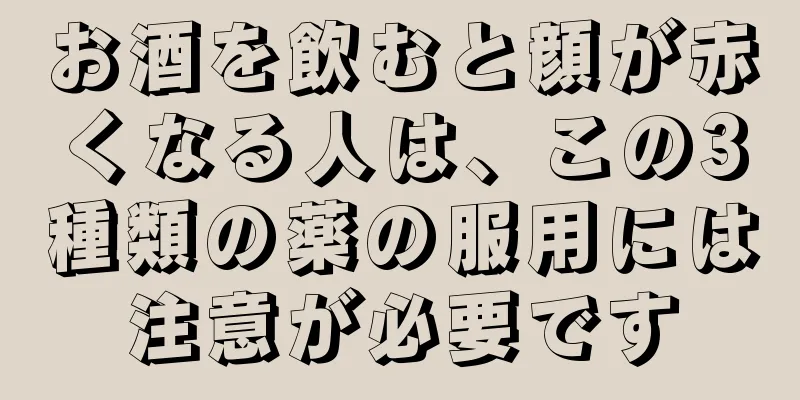 お酒を飲むと顔が赤くなる人は、この3種類の薬の服用には注意が必要です