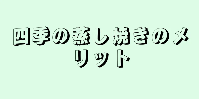 四季の蒸し焼きのメリット