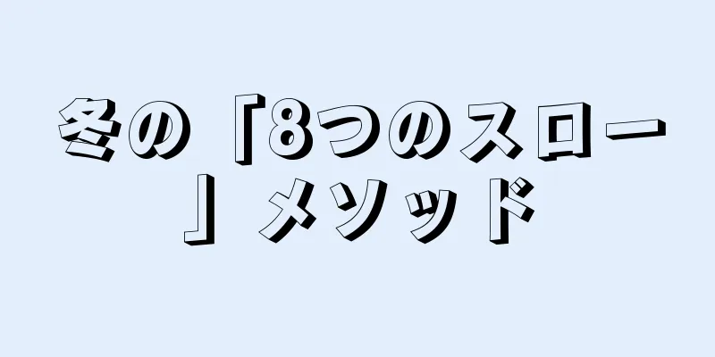 冬の「8つのスロー」メソッド