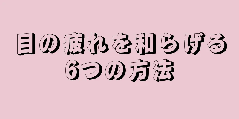 目の疲れを和らげる6つの方法