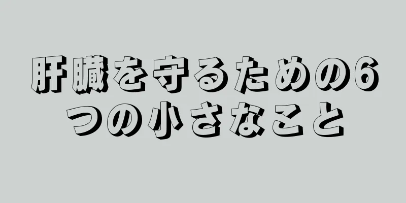 肝臓を守るための6つの小さなこと