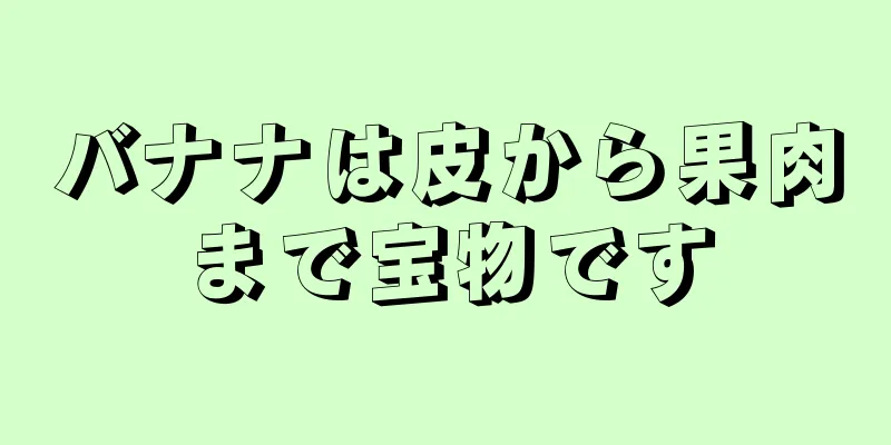 バナナは皮から果肉まで宝物です