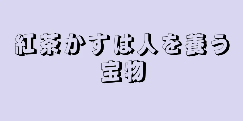 紅茶かすは人を養う宝物