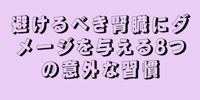 避けるべき腎臓にダメージを与える8つの意外な習慣