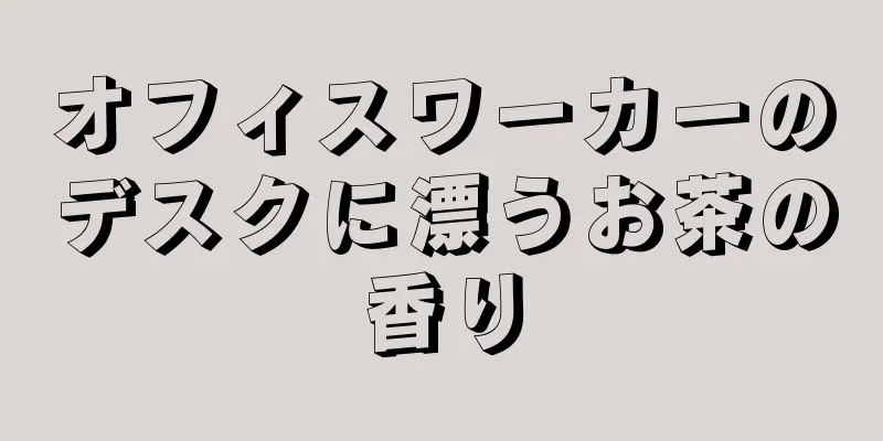 オフィスワーカーのデスクに漂うお茶の香り