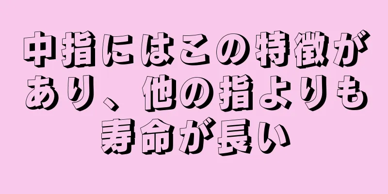 中指にはこの特徴があり、他の指よりも寿命が長い