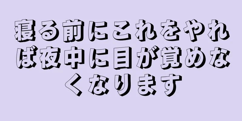 寝る前にこれをやれば夜中に目が覚めなくなります