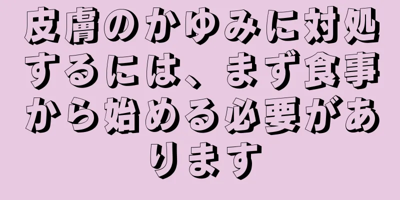 皮膚のかゆみに対処するには、まず食事から始める必要があります