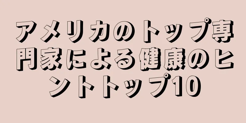 アメリカのトップ専門家による健康のヒントトップ10