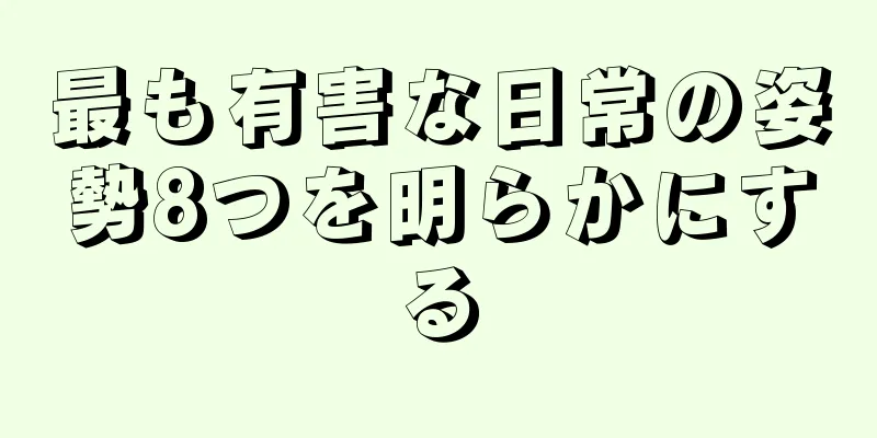 最も有害な日常の姿勢8つを明らかにする