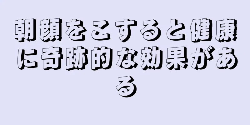 朝顔をこすると健康に奇跡的な効果がある