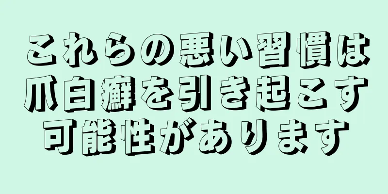 これらの悪い習慣は爪白癬を引き起こす可能性があります