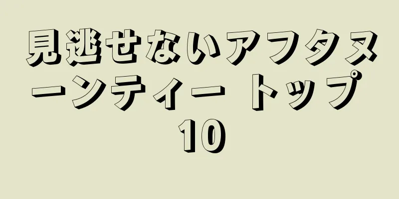 見逃せないアフタヌーンティー トップ 10