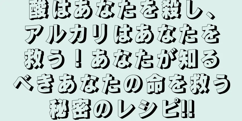 酸はあなたを殺し、アルカリはあなたを救う！あなたが知るべきあなたの命を救う秘密のレシピ!!