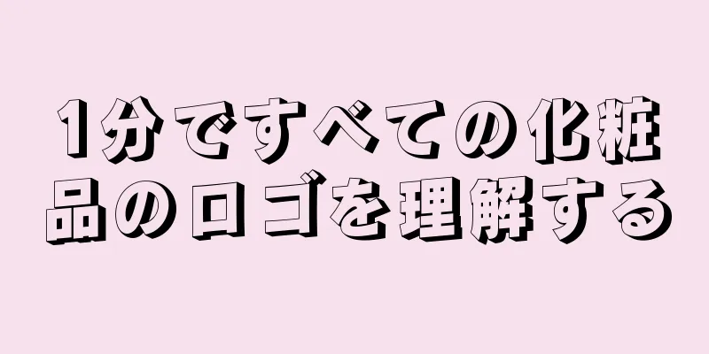 1分ですべての化粧品のロゴを理解する