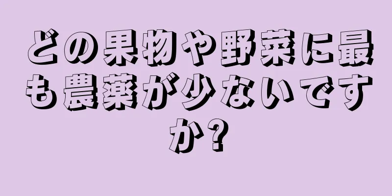 どの果物や野菜に最も農薬が少ないですか?