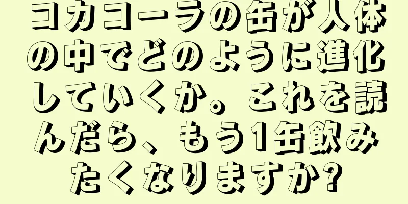 コカコーラの缶が人体の中でどのように進化していくか。これを読んだら、もう1缶飲みたくなりますか?
