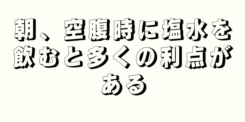 朝、空腹時に塩水を飲むと多くの利点がある