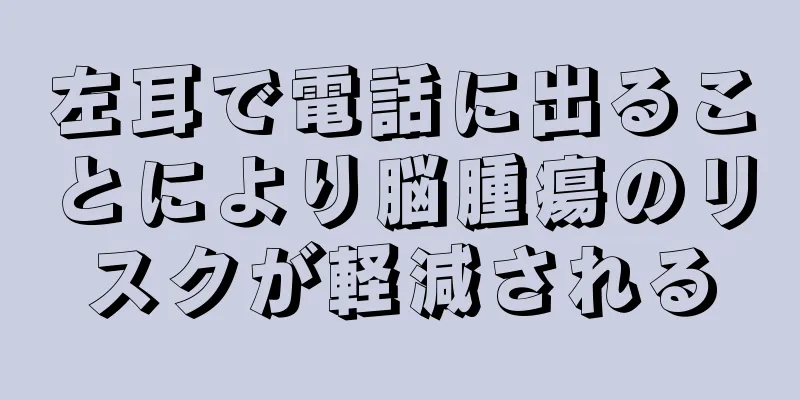 左耳で電話に出ることにより脳腫瘍のリスクが軽減される