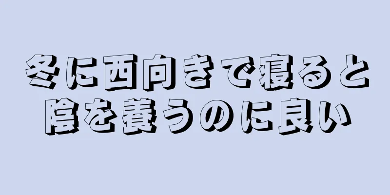 冬に西向きで寝ると陰を養うのに良い