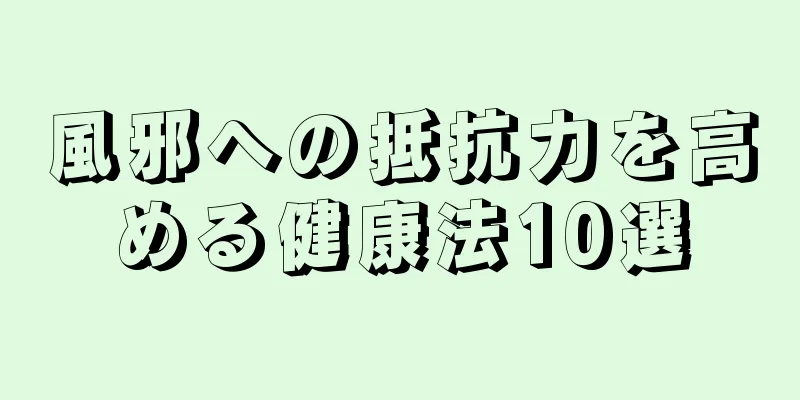 風邪への抵抗力を高める健康法10選