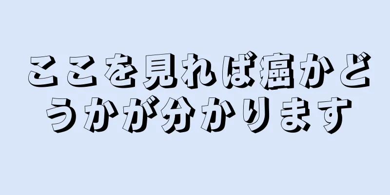 ここを見れば癌かどうかが分かります