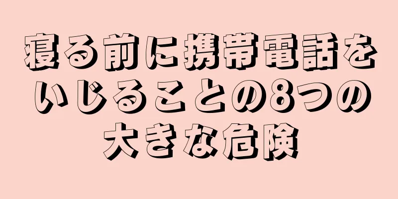 寝る前に携帯電話をいじることの8つの大きな危険