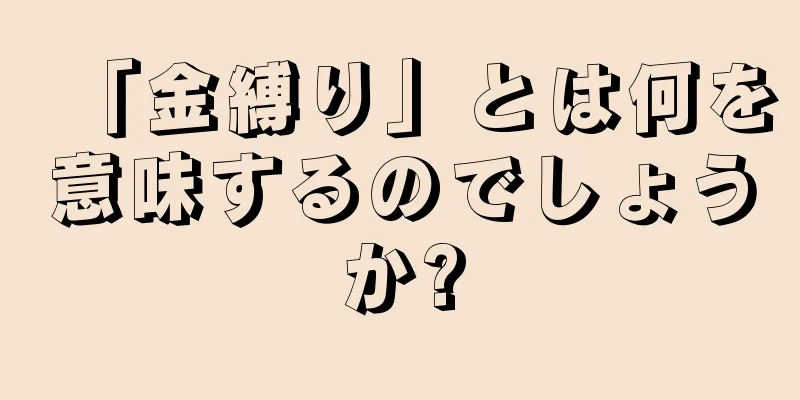 「金縛り」とは何を意味するのでしょうか?