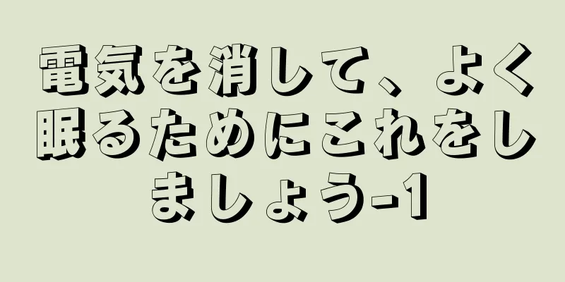電気を消して、よく眠るためにこれをしましょう-1