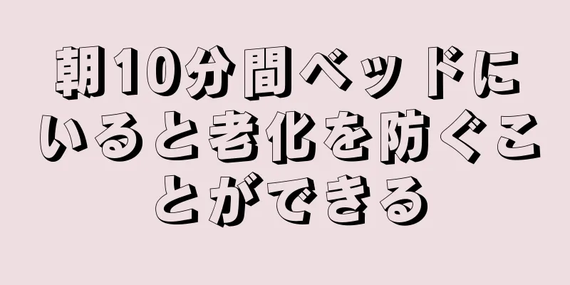 朝10分間ベッドにいると老化を防ぐことができる