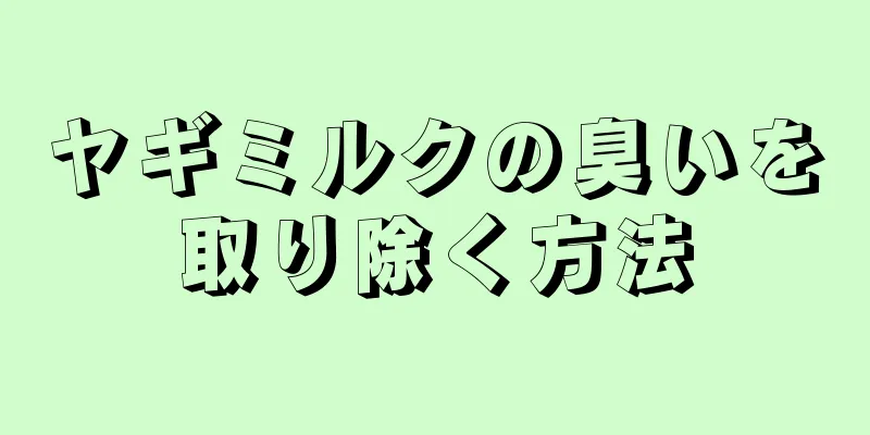 ヤギミルクの臭いを取り除く方法