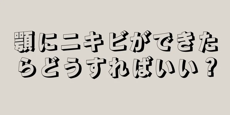 顎にニキビができたらどうすればいい？