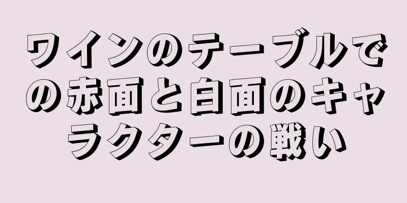 ワインのテーブルでの赤面と白面のキャラクターの戦い