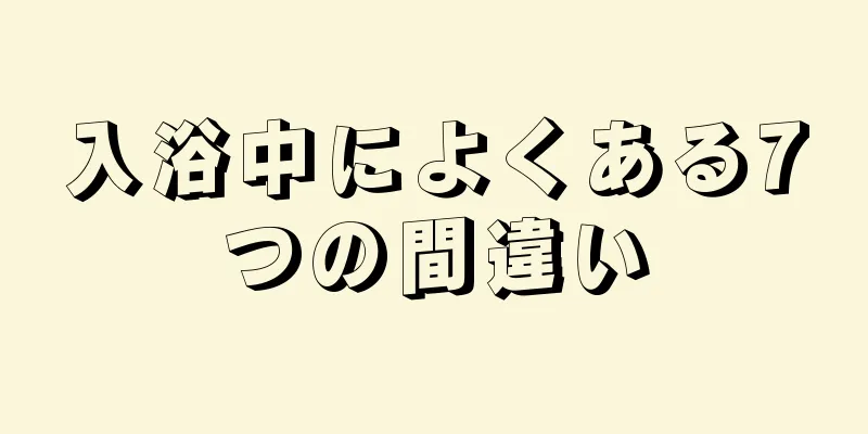 入浴中によくある7つの間違い