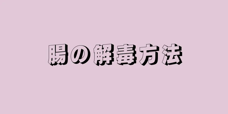 腸の解毒方法