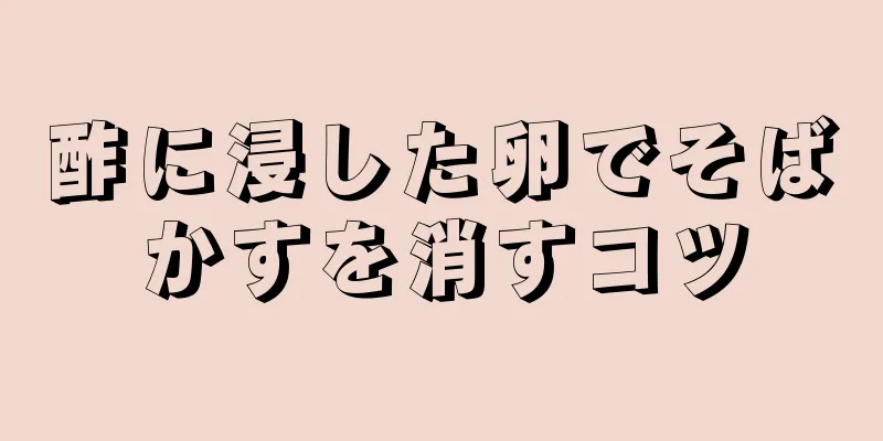 酢に浸した卵でそばかすを消すコツ