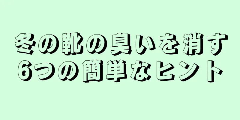 冬の靴の臭いを消す6つの簡単なヒント